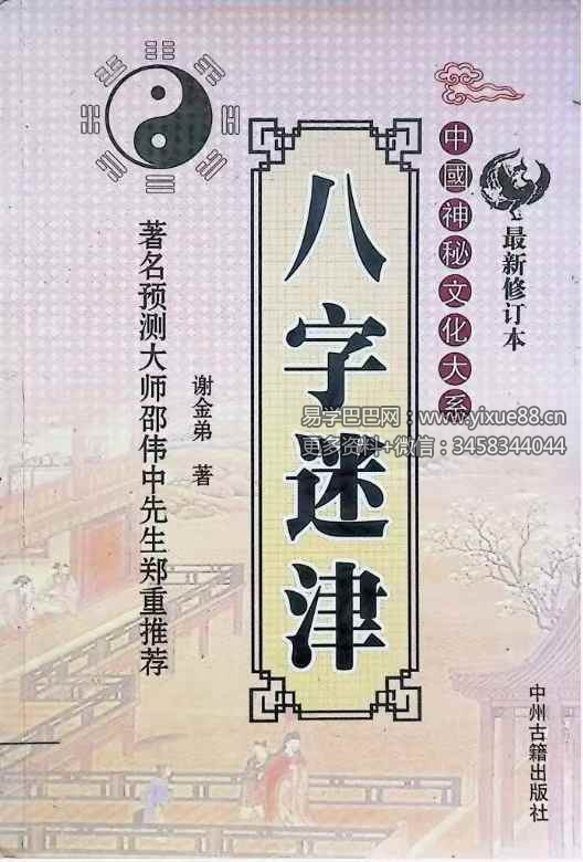 谢金弟《八字迷津》321页