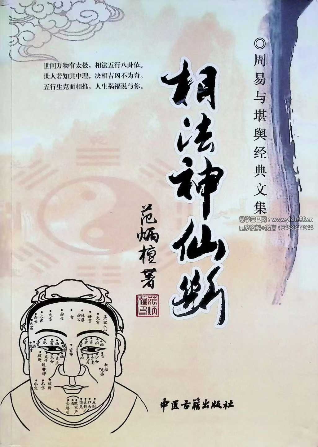 范炳檀《相法神仙断》356页