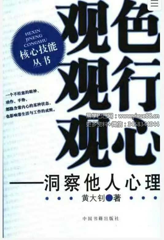 黄大钊《观色观行观心洞察他人心理》164页