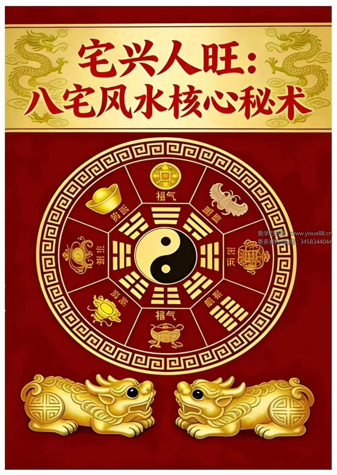 《宅兴人旺 八宅风水核心秘术》137页