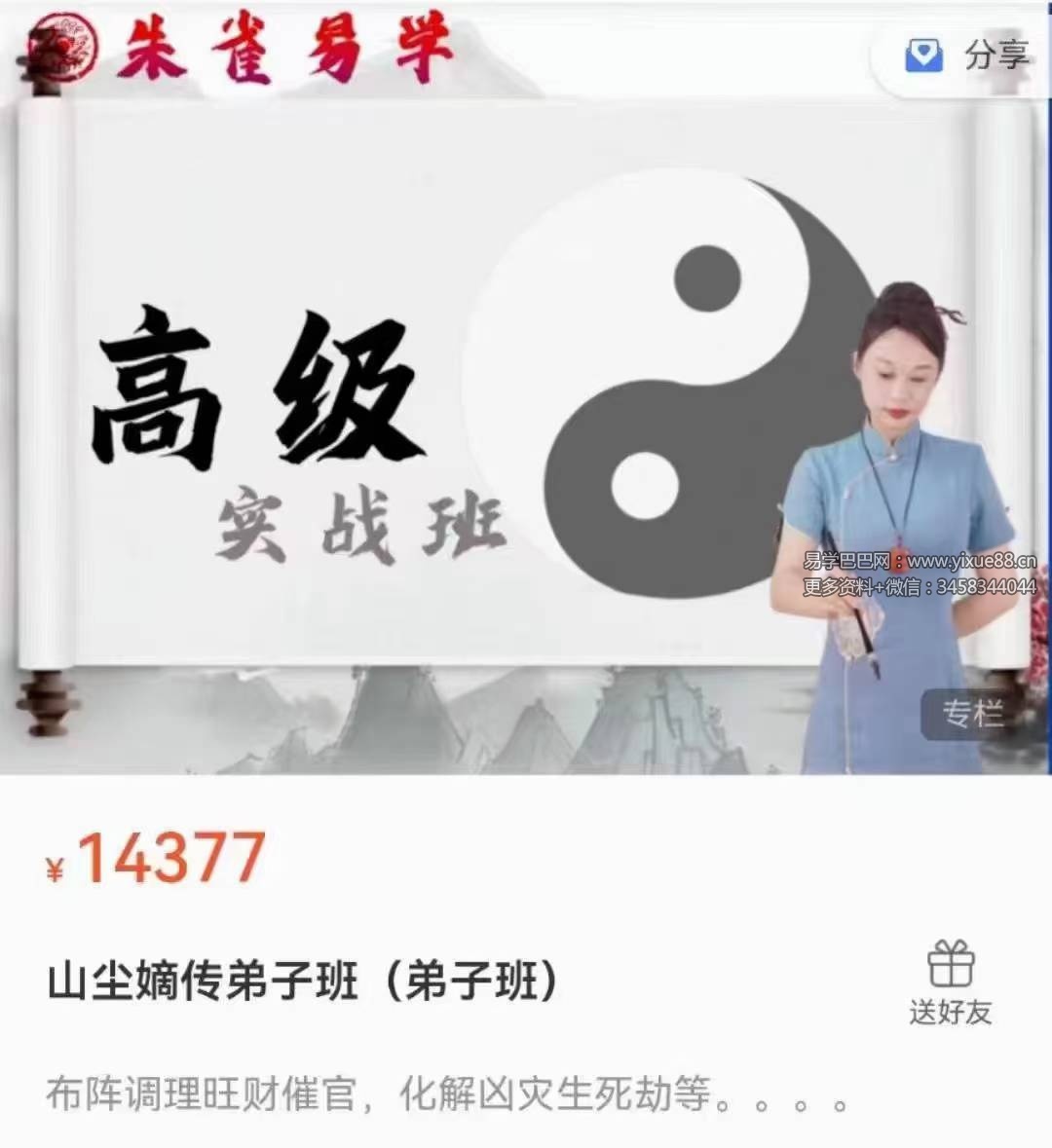 朱雀易学《山尘嫡传弟子班》151集