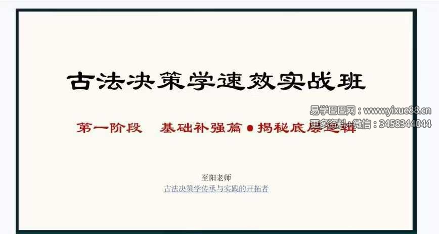 2026年 至阳《古法决策学实战分析》31集+课件（全套含运筹）