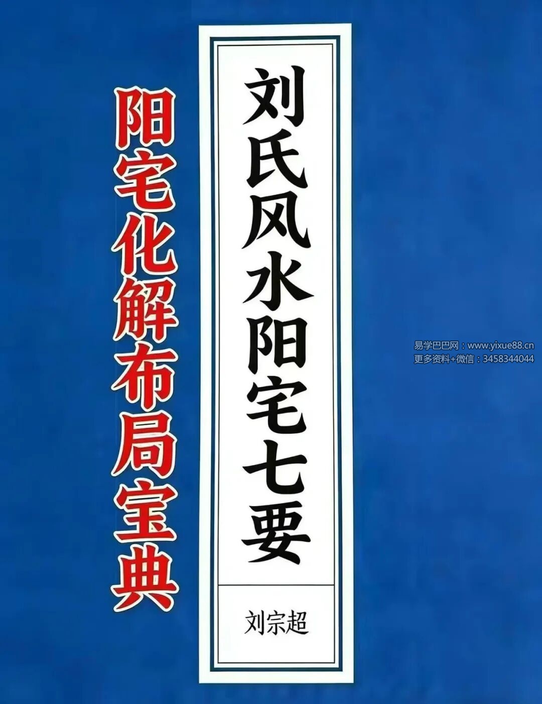 刘宗超 刘氏风水阳宅七要《阳宅化解布局宝典》166页