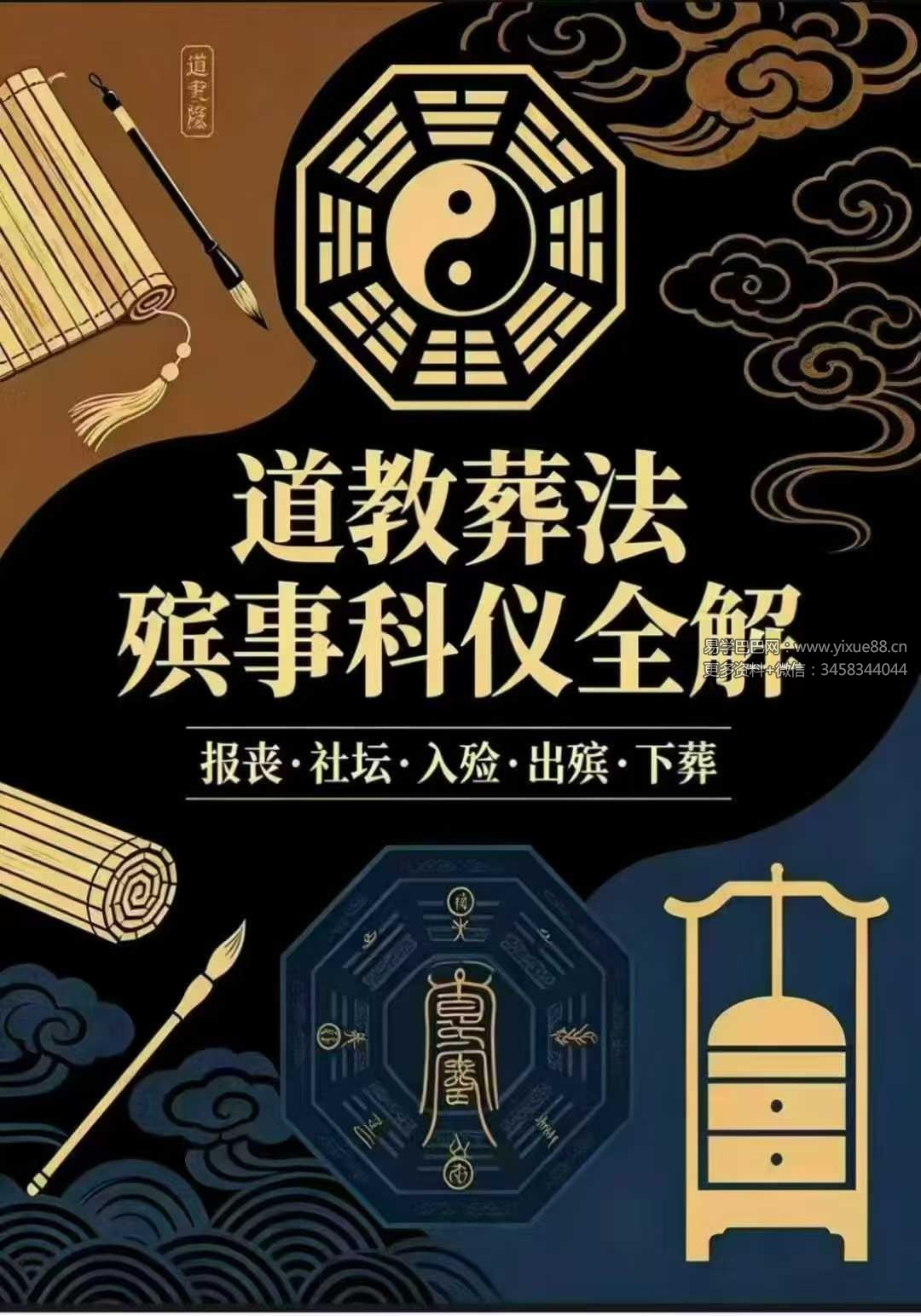 《道教葬法殡事科仪全解》（报丧·社坛·入殓·出殡·下葬）177页