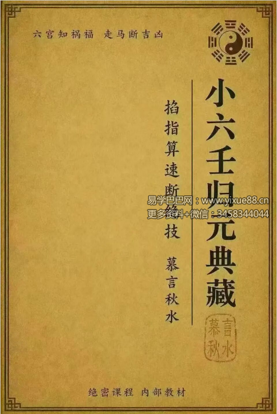 暮言秋水《小六壬归元典藏·掐指算速断绝技》230页