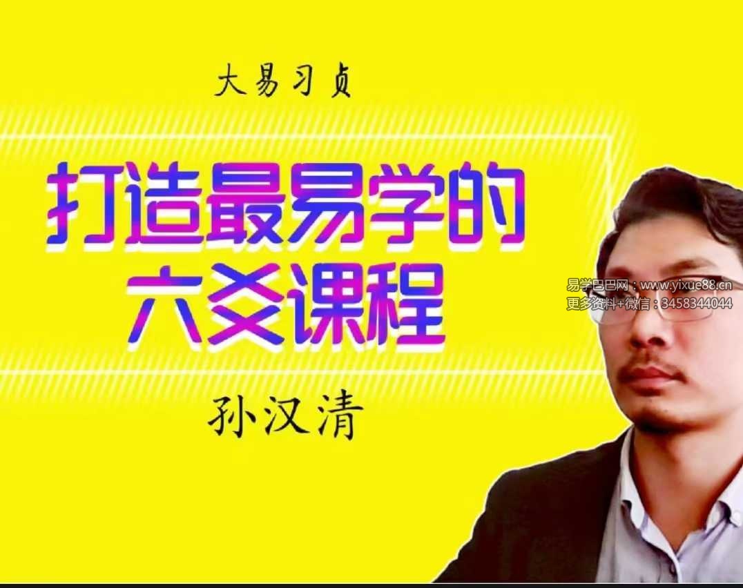 大易习贞 孙汗清老师 增删卜易六爻教程202集