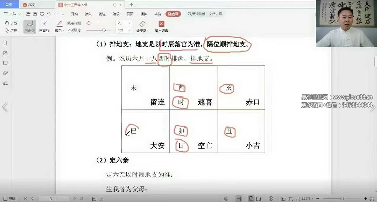 木易老师四盘小六壬 24集视频课
