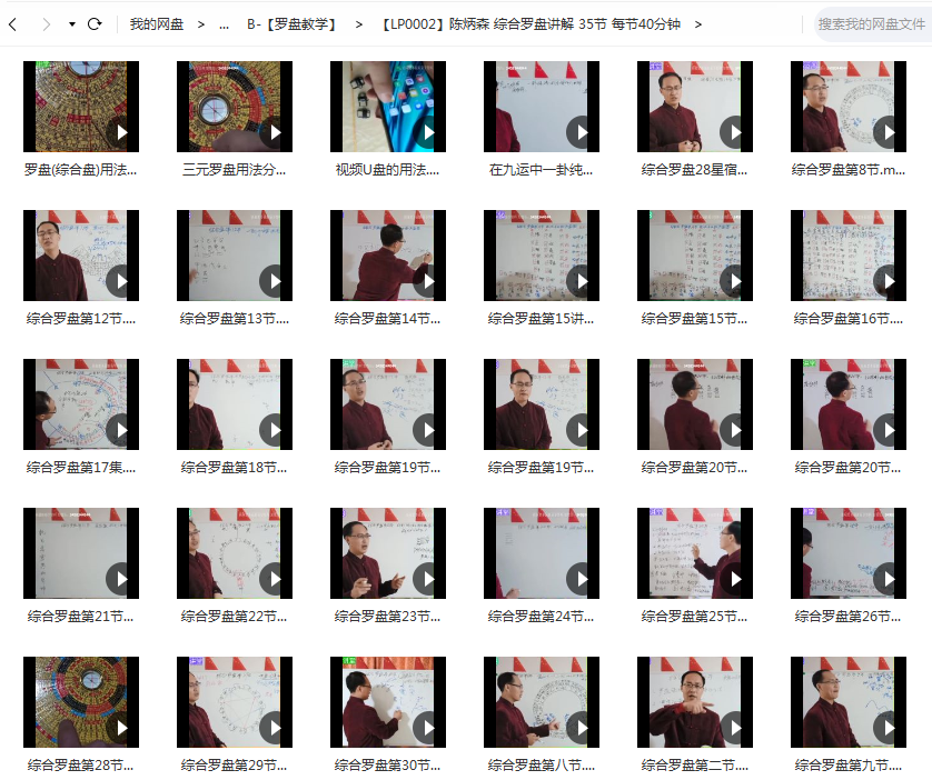 陈炳森 综合罗盘讲解 35节 每节40分钟 夸克网盘下载
