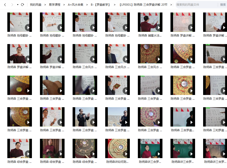 陈炳森三合罗盘讲解视频20节 夸克网盘下载