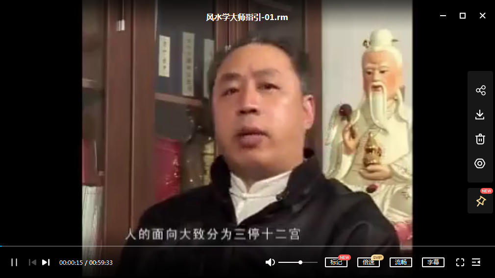 风水学大师指引10讲 免费分享