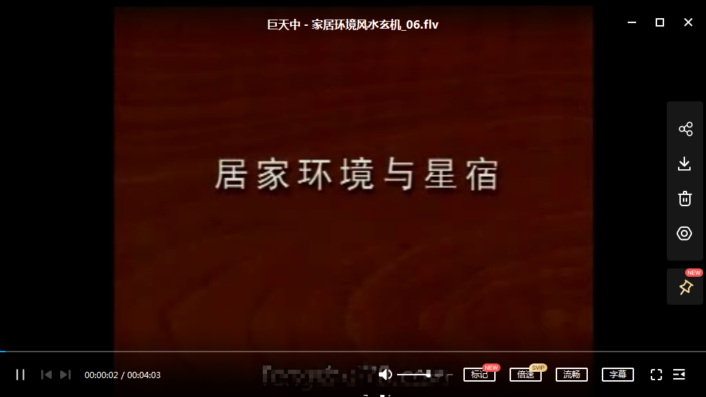 巨天中-家居环境风水玄机