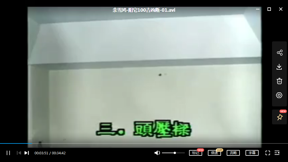 余雪鸿-阳宅100吉凶断