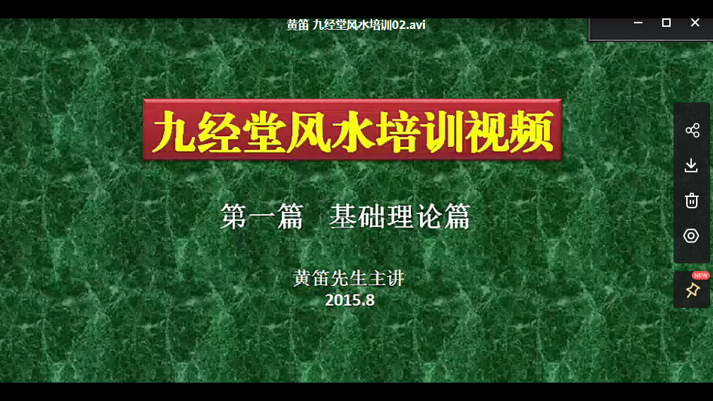 九经堂风水培训视频48集+培训讲义电子版 百度云！