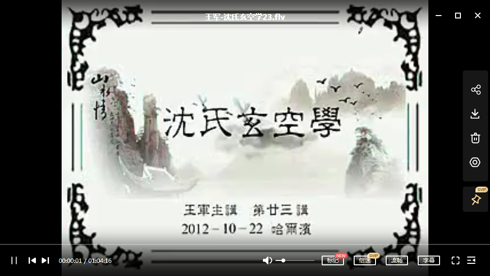 王军-沈氏玄空学教程视频52讲