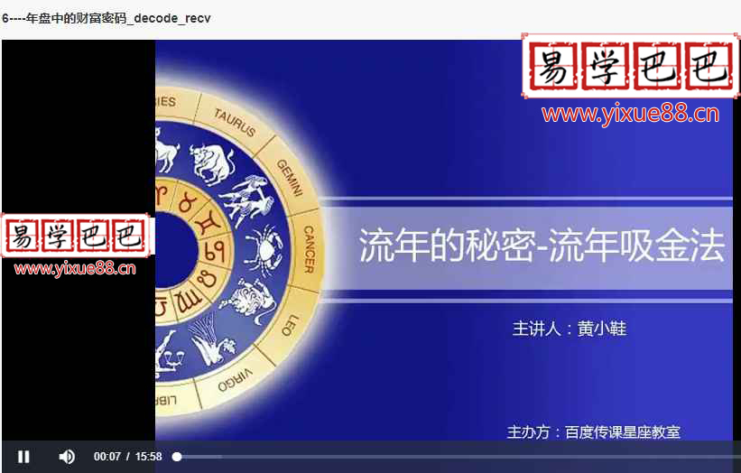 黄小鞋占星全集6套 骰子+流年的秘密+合盘的秘密+流年课程+本命盘解析技法+本命占星初级+中级+高级