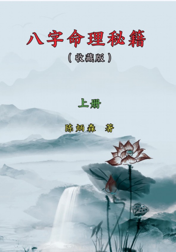 陈炳森-《八字命理秘籍》上下册四柱精讲电子书籍pdf