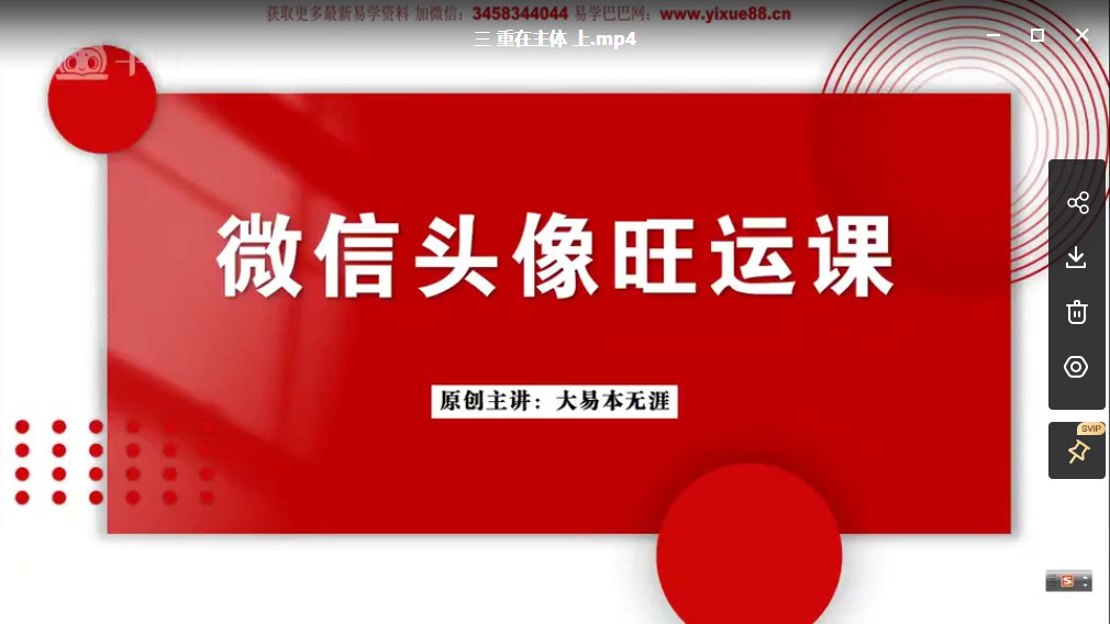 大易本无涯-微信头像旺运课15集视频 百度云下载！
