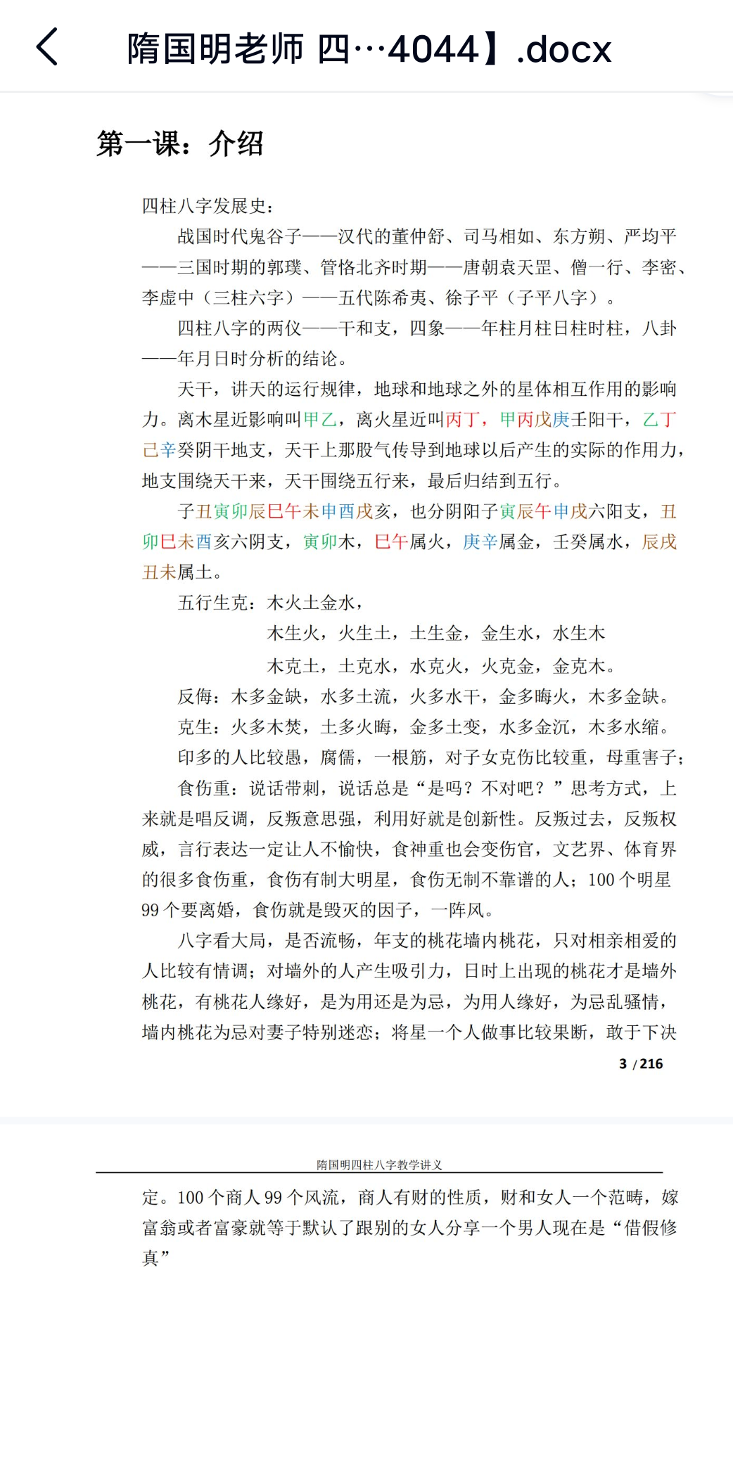 隋国明 四柱八字录音+讲义