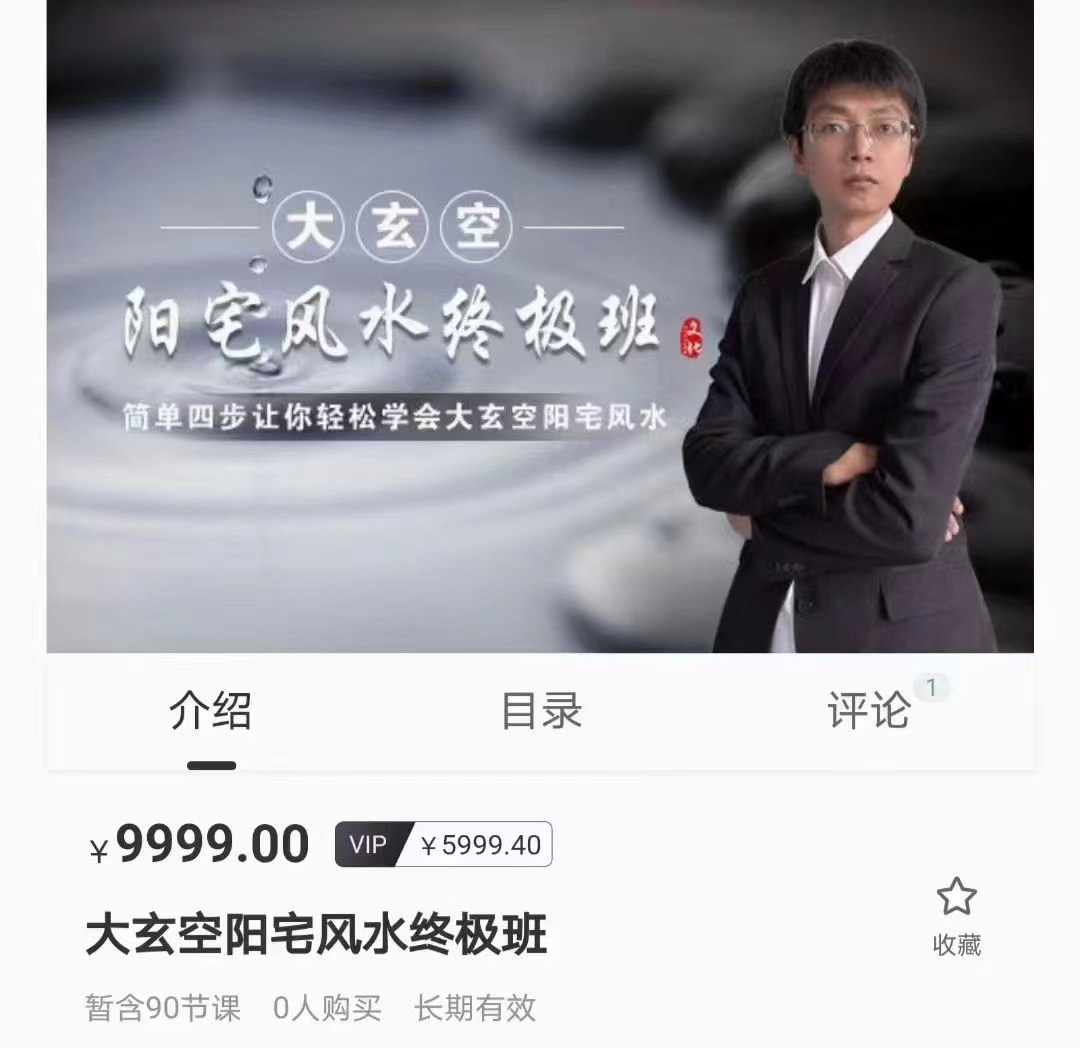 杜彦霖老师亲传弟子《大玄空阳宅风水课程视频90集》