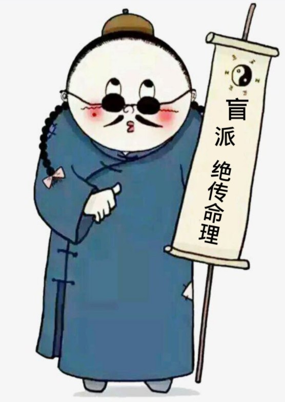 《盲派绝传函授教材》盲派绝传命理.pdf 79页