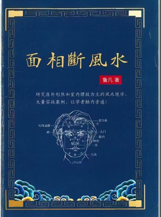 鲁凡 面相断风水