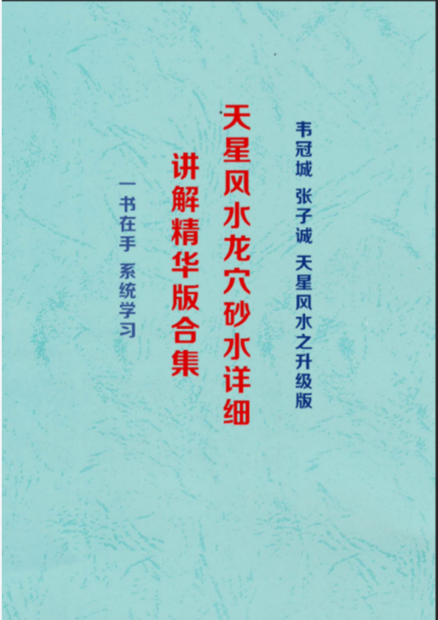 韦氏《天星风水、龙、穴、砂、水、详细讲解精华版》303页电子版