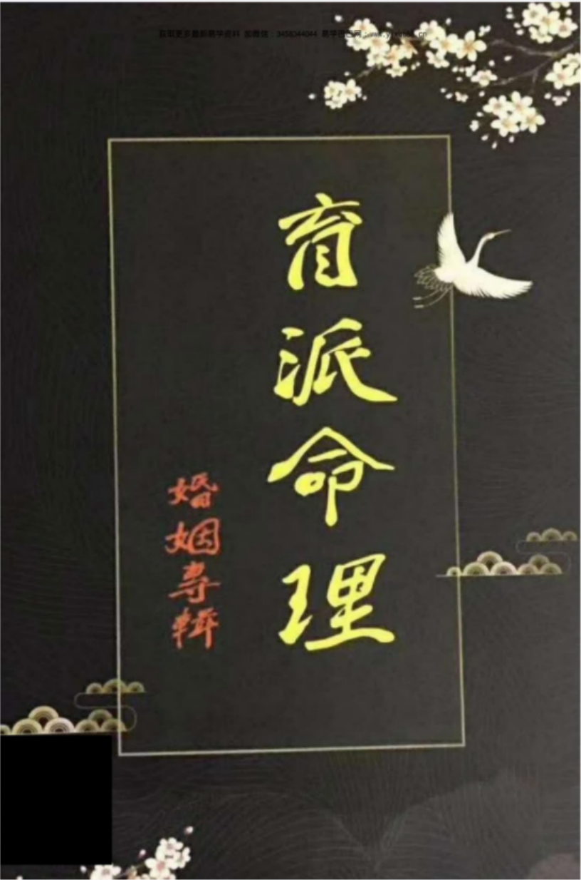 盲派命理婚姻专辑 婚姻铁口断pdf 228页 百度云下载！