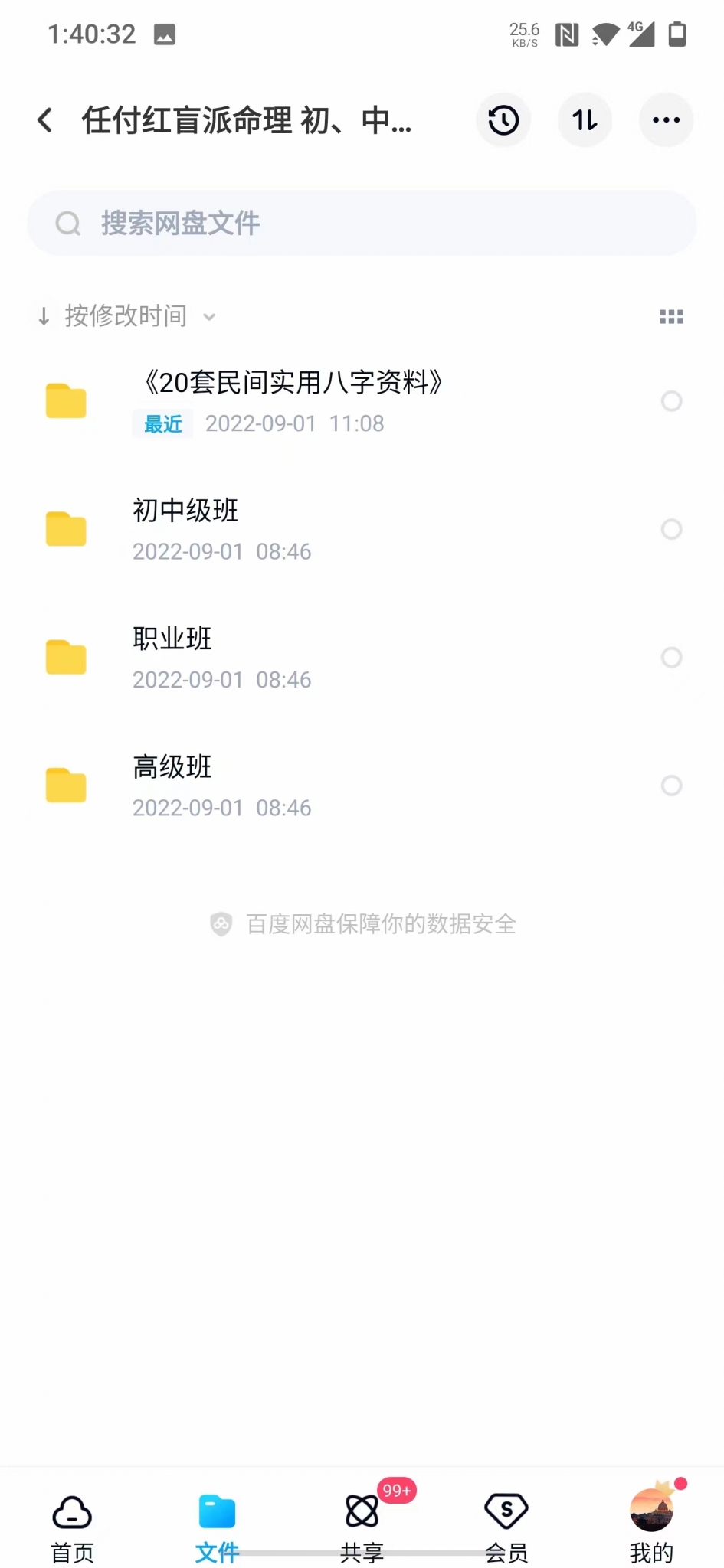 任付红盲派命理 初、中、高、职业班笔记 民间八字20套文档+职业班手抄本 夸克网盘下载-易学巴巴国学学习网-专业易学课程下载网站