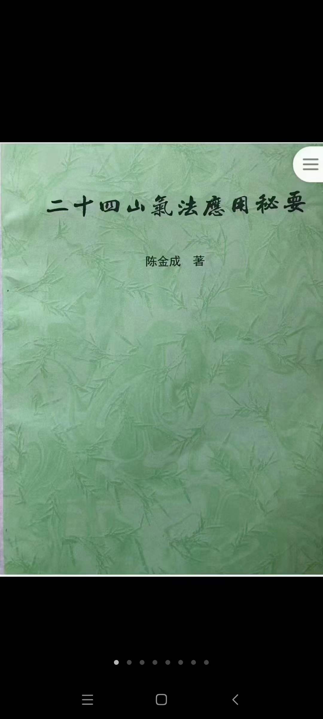 黄寅高徒 陈金成二十四山气法应用秘要 87页