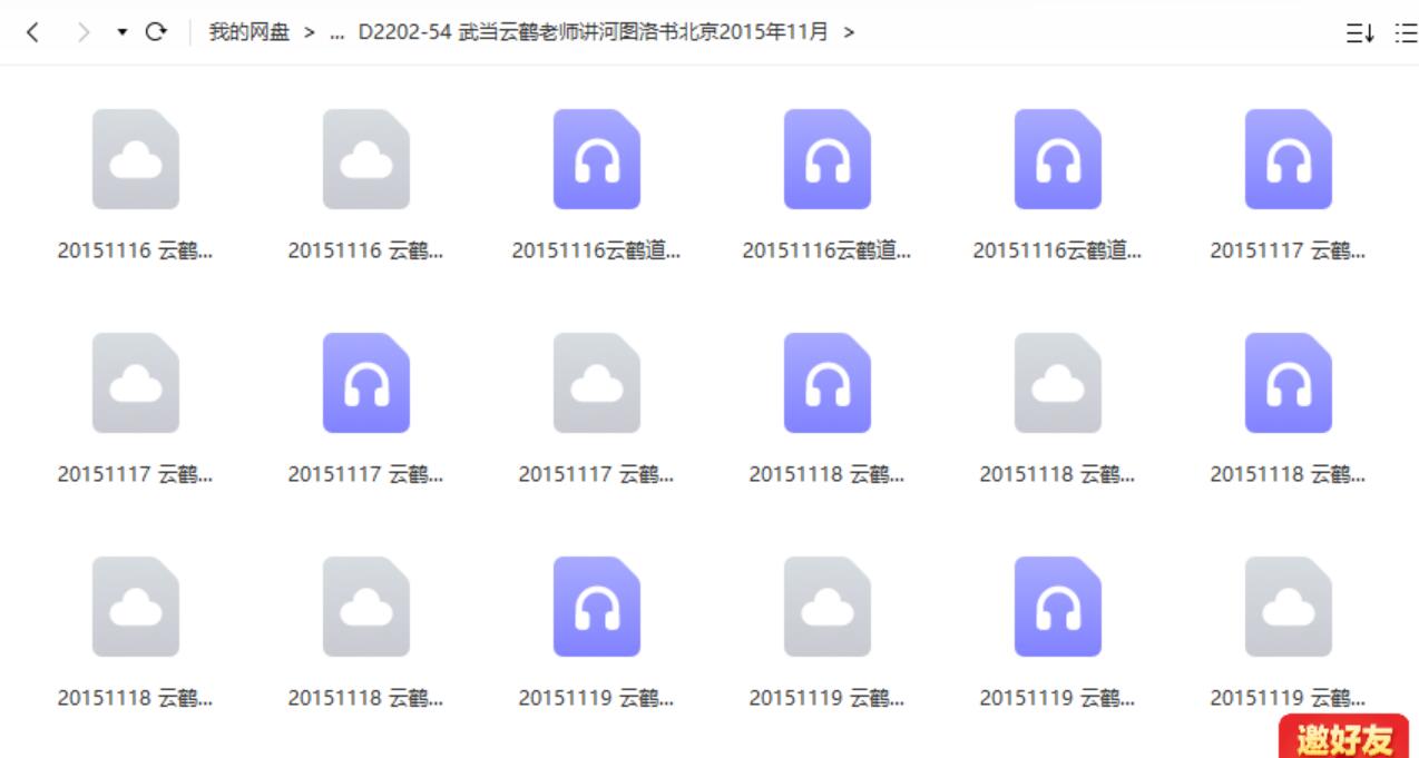 武当云鹤老师讲河图洛书北京2015年11月 移动网盘下载