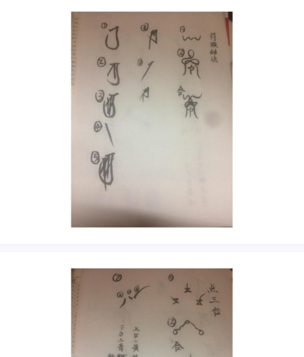 江南符法散形pdf 21页 符箓结构步骤拆解 夸克网盘下载