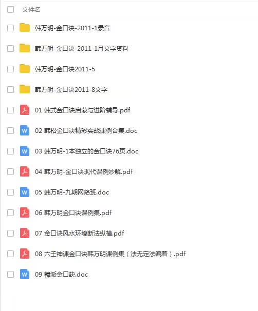 韩万明2011年金口诀授课3个月录音加笔记 含韩万明电子资料合集