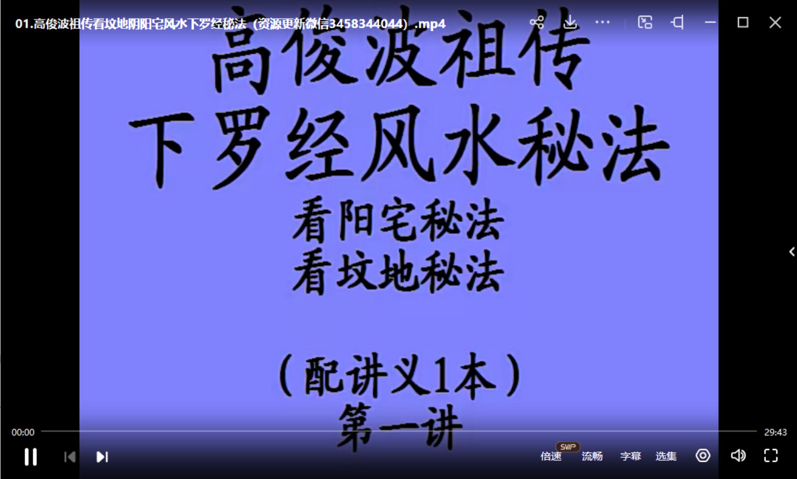 高俊波祖传看坟地阴阳宅风水下罗经秘法