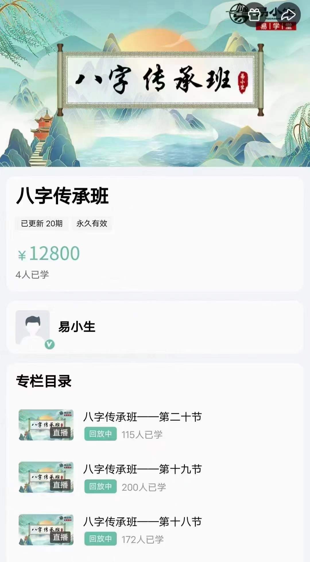 易小生八字传承班 20集
