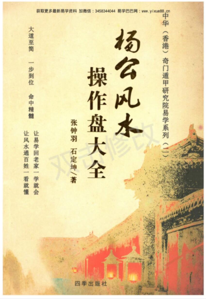张钟羽 石定坤《杨公风水操作大全》