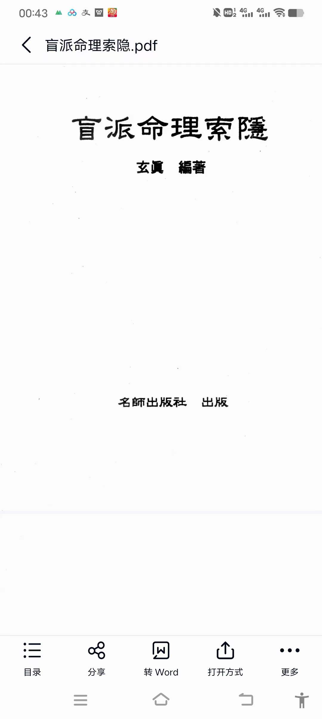 玄真《盲派命理索隐》184页