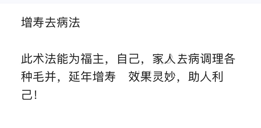 六福 增寿去病法此术法能为福主，自己，家人去病调理各种毛并，延年增寿