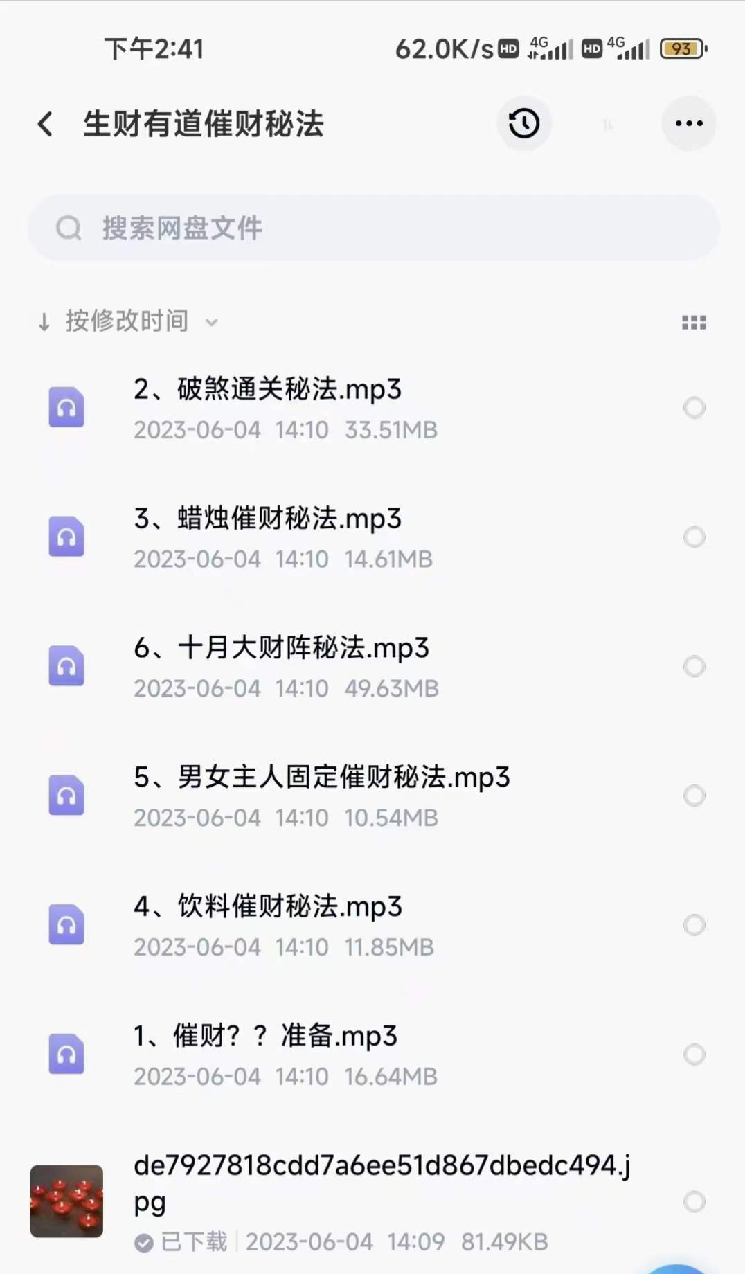 生财有道 催财秘法6集音频