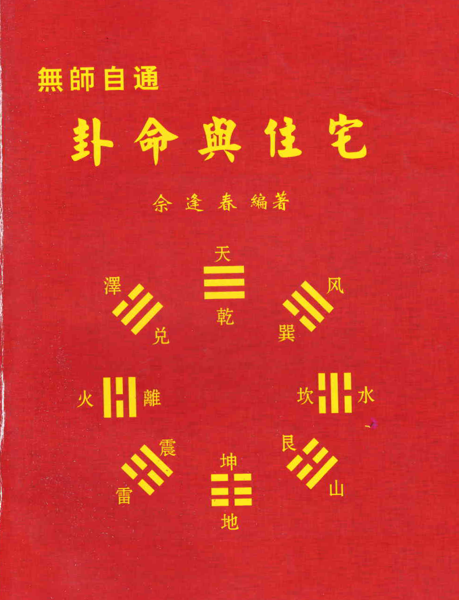 佘逢春全套 理气罗盘精论+附案例 卦命與住宅 八卦理气堪舆精论 5本
