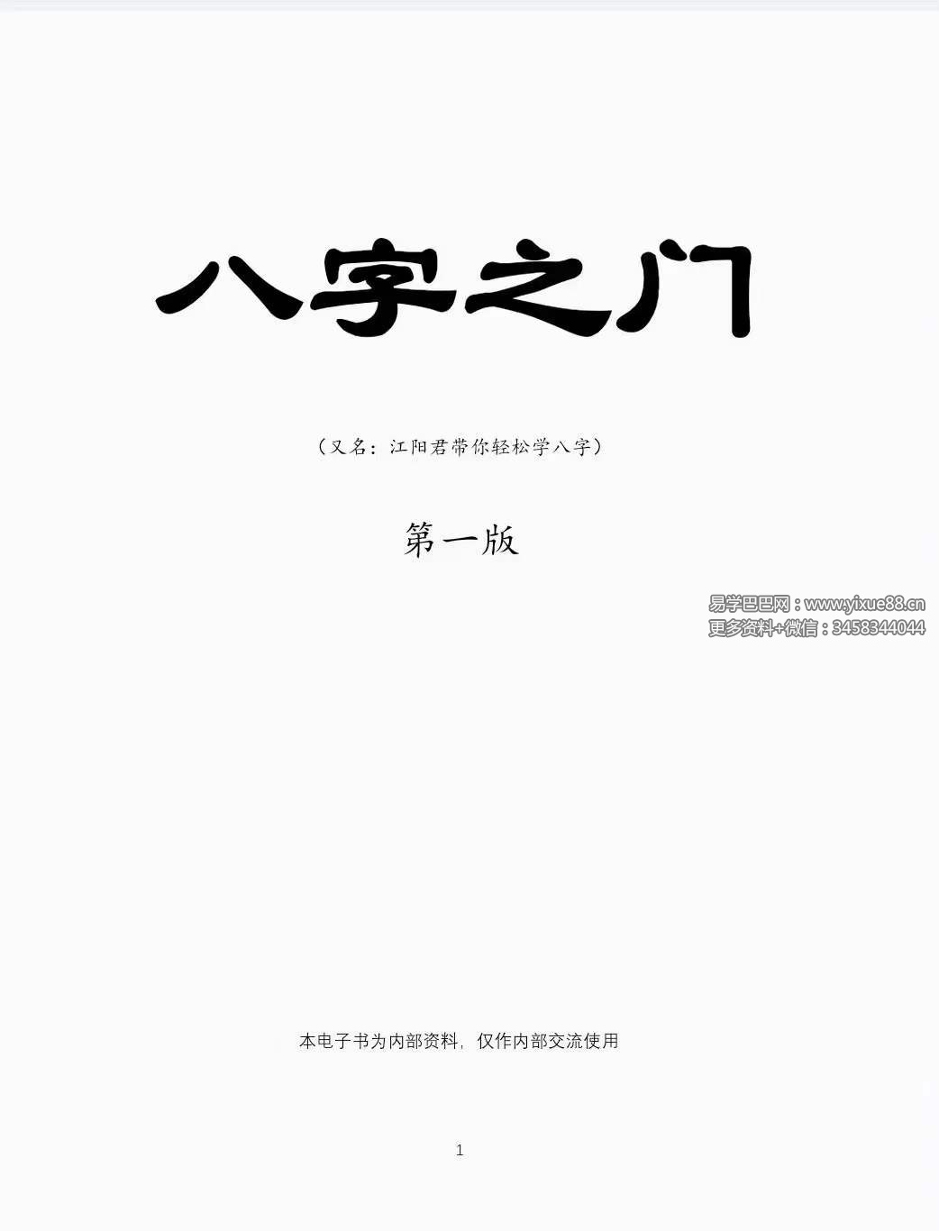 江春义《八字之门》江氏八字核心教程171页