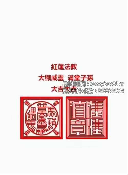 《红莲法教》红莲仙教内有坛图及法印 156页