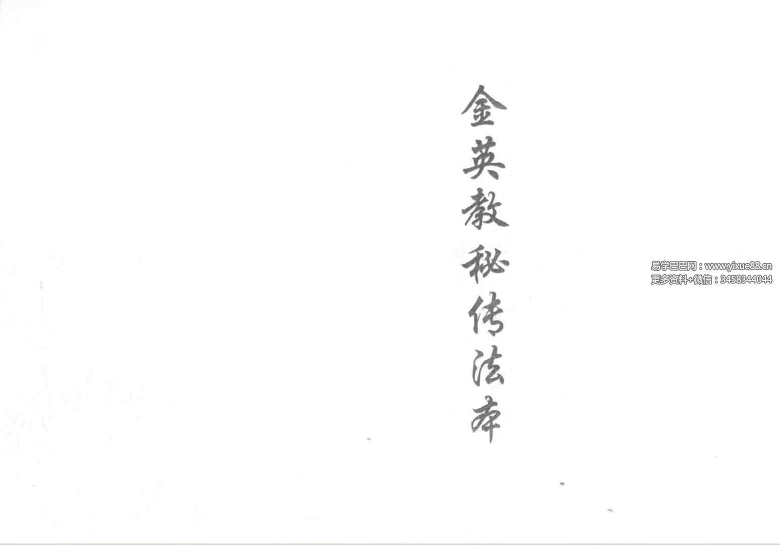 金英教秘传法本28页