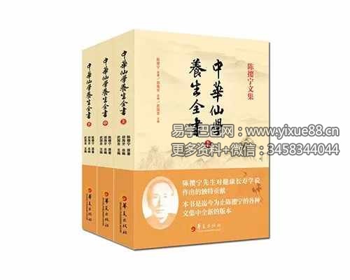 胡海牙 中华仙学养生全书 三册合集