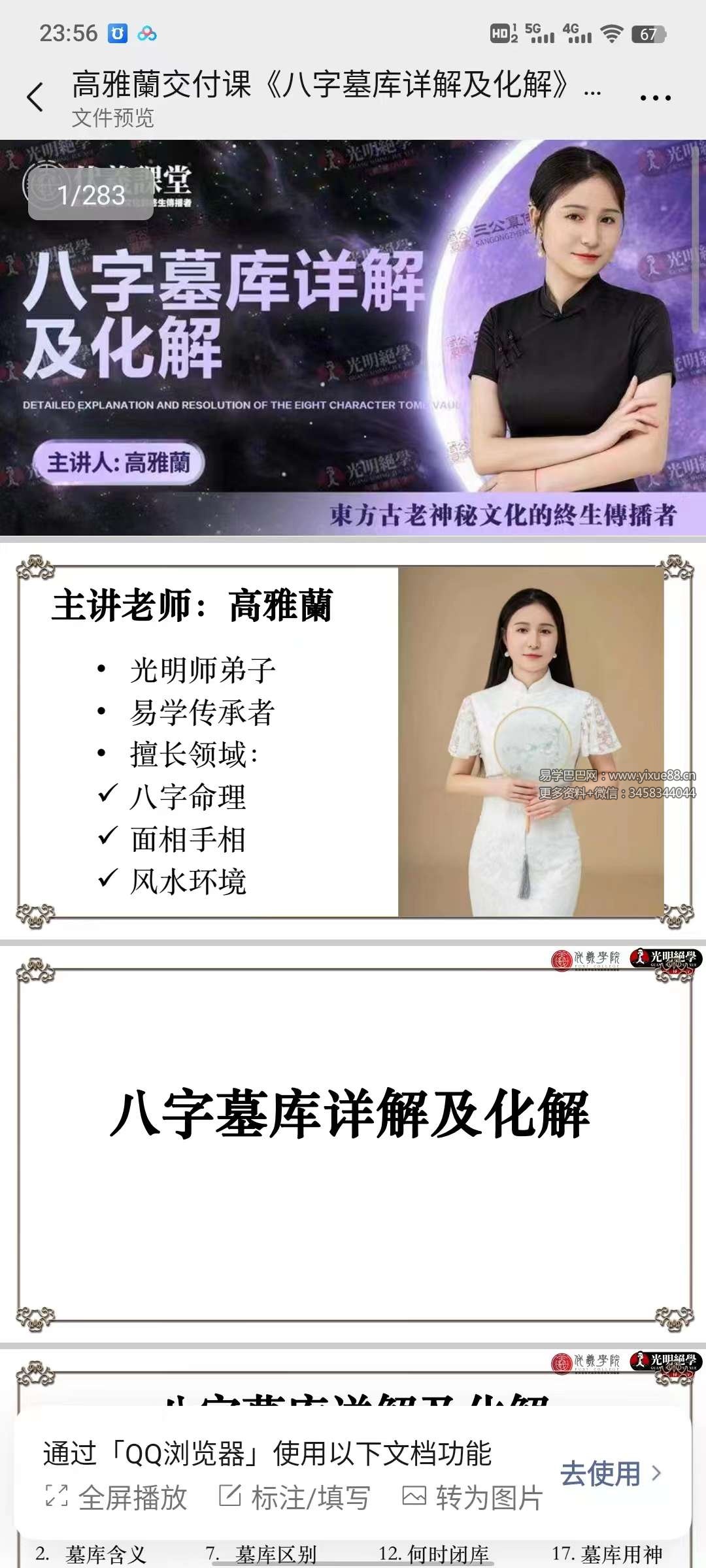 夏光明弟子 高雅兰交付课《八字墓库详解及化解》283页