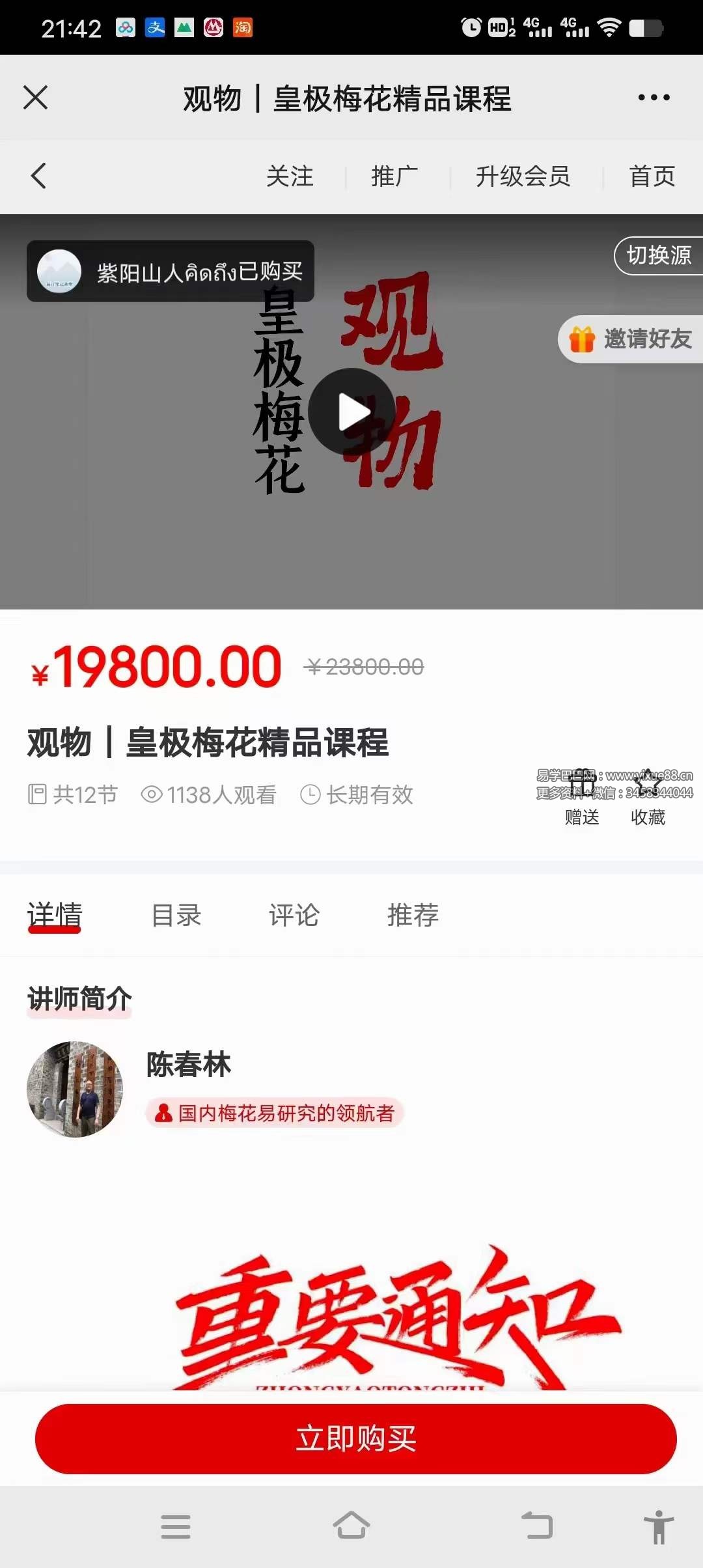 陈春林 观物｜皇极梅花精品课程32集