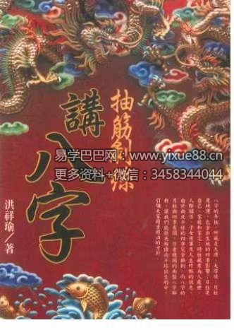 洪祥瑜《抽筋剥丝讲八字》274页