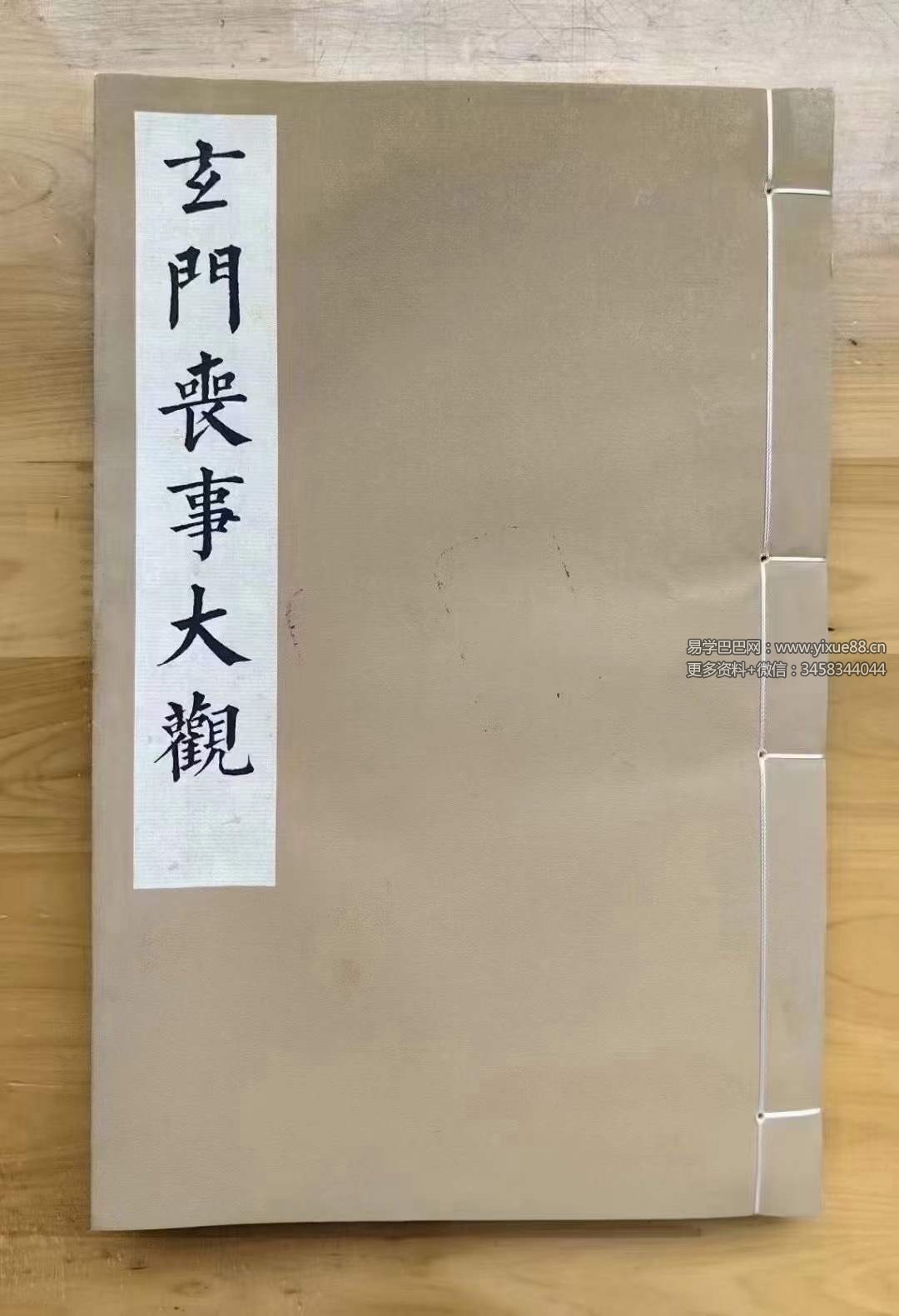 玄门丧事大观（黑白版）75页