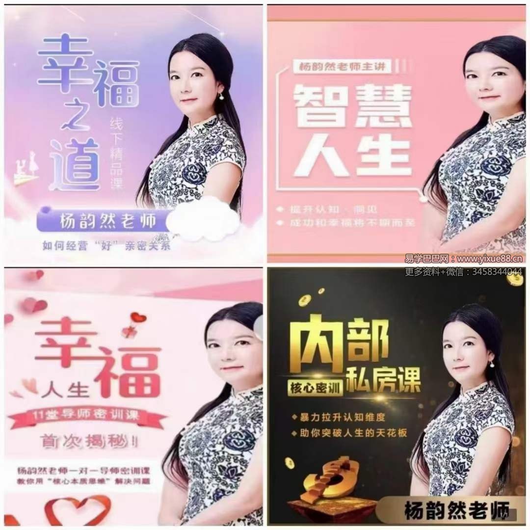 杨韵然 导师终极四套课 私房一对一密训课，开启幸福智慧人生