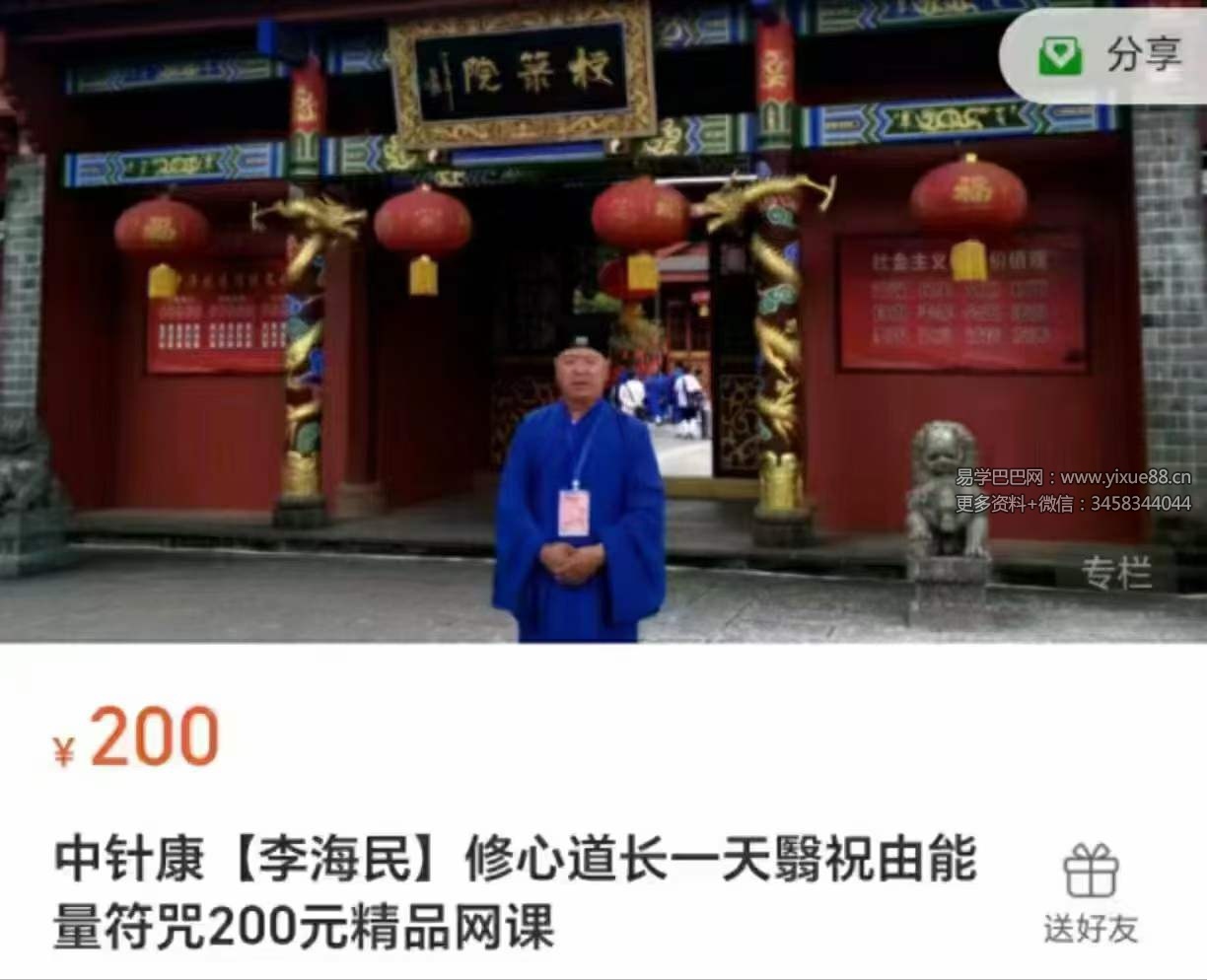 李海民 修心道长一天翳祝由能量符咒200元精品网课