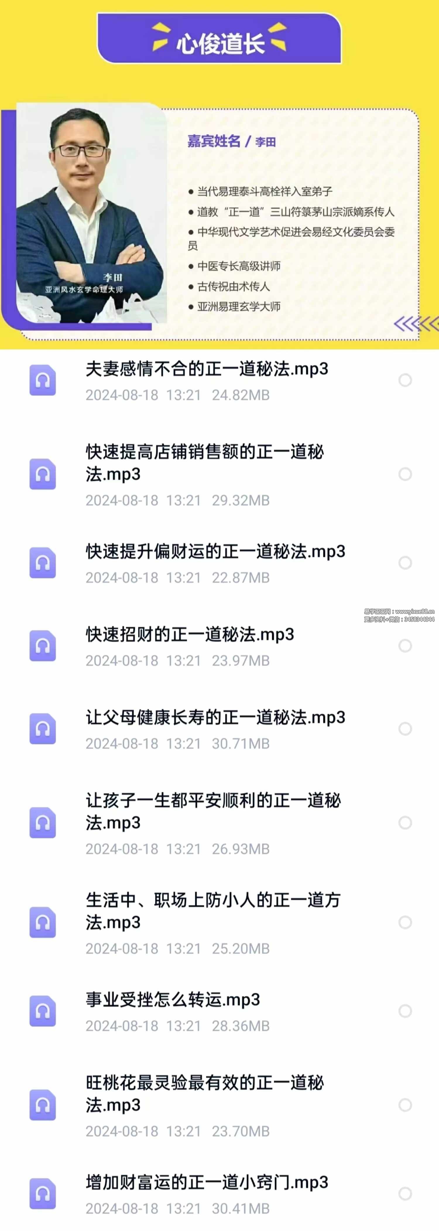 李田 正一道秘法招财转运旺桃花10节音频